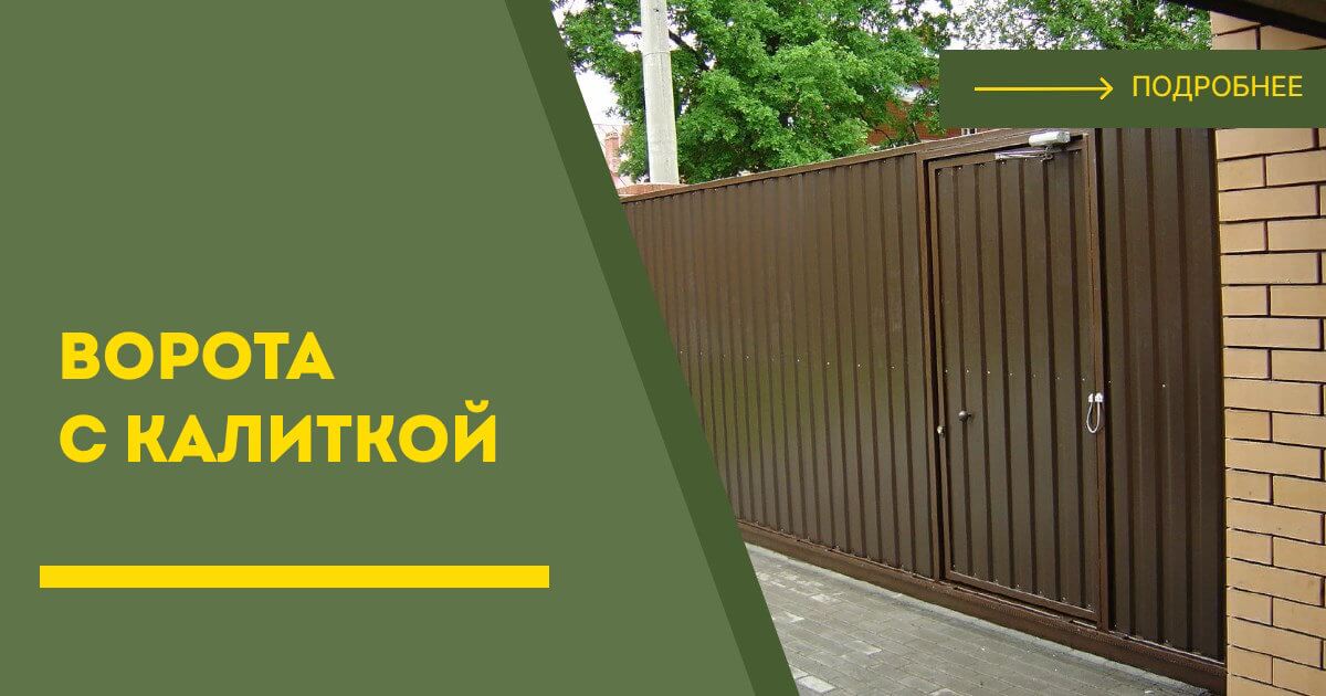 Купить ворота с калиткой под ключ Светлоград, цена от 24019 руб